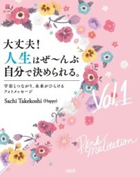 大丈夫！人生はぜ～んぶ自分で決められる。Vol.１（大和出版）宇宙とつながり、未来がひらけるフォトメッセージ