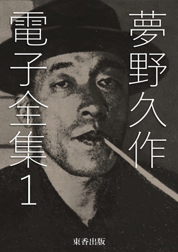 夢野久作 電子全集