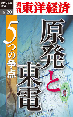 原発と東電　５つの争点―週刊東洋経済eビジネス新書No.20