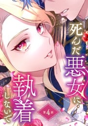 死んだ悪女に執着しないで 第4話【単話版】