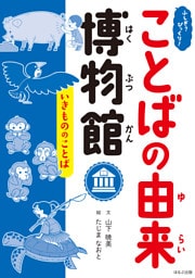 ふしぎ？びっくり！ことばの由来博物館　いきもののことば