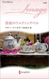 薔薇のウエディングベル