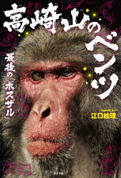 高崎山のベンツ　最後の「ボスザル」