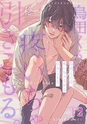 烏田くんは、疼いちゃうから引きこもる。１２