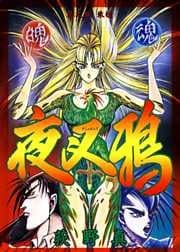 夜叉鴉 巻之四