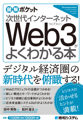 図解ポケット 次世代インターネット Web3がよくわかる本