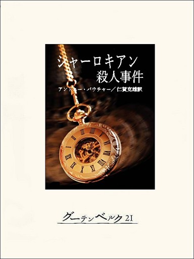 シャーロキアン殺人事件