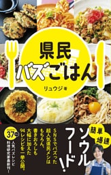 県民バズごはん
