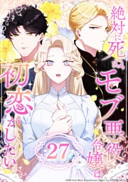 絶対に死ぬモブ悪役令嬢は初恋がしたい 第27話