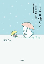 １ミリの優しさ〜IKKOの前を向いて生きる言葉