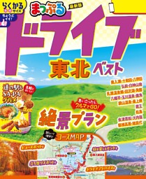 まっぷる ドライブ 東北 ベスト'26 表紙