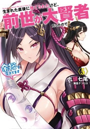 生まれた直後に捨てられたけど、前世が大賢者だったので余裕で生きてます５