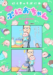 ぷにぷにぷにおちゃん　～赤ちゃん観察日記～　分冊版（１８）