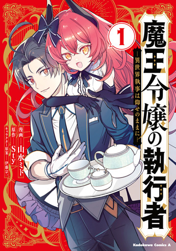 魔王令嬢の執行者 -異世界執事は仰せのままに-