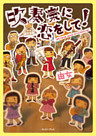 吹奏楽に恋をして！