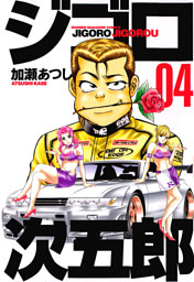 ジゴロ次五郎（16） （加瀬あつし | 講談社） 無料試し読みなら