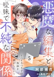 悪魔な編集と曖昧で不純な関係～ハイスペ王子の仮面を剥がしたい～５