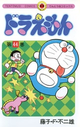 ドラえもん（４４）