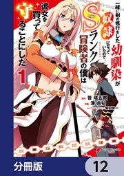 一緒に剣の修行をした幼馴染が奴隷になっていたので、Sランク冒険者の僕は彼女を買って守ることにした【分冊版】　12