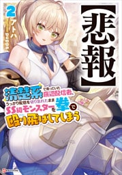 【悲報】清楚系で売っていた底辺配信者、うっかり配信を切り忘れたままＳＳ級モンスターを拳で殴り飛ばしてしまう２