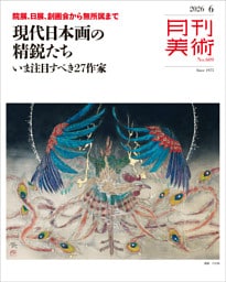 月刊美術2026年6月号