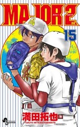 MAJOR 2nd(メジャーセカンド)|電子書籍[コミック・小説・実用書]なら 