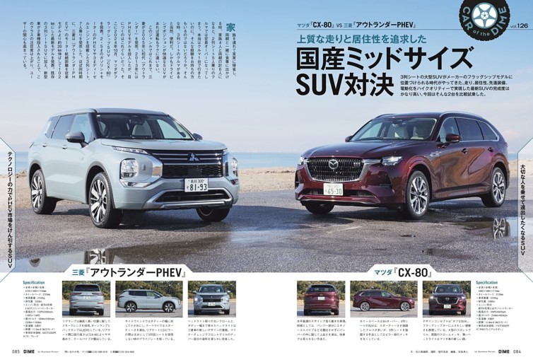 CAR of the DIME マツダ『CX-80』 vs 三菱『アウトランダーPHEV』