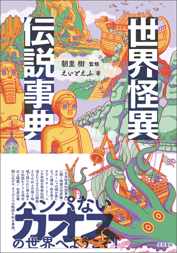 世界怪異伝説事典