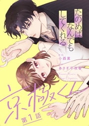 たのめばなんでもしてくれる京極くん【単話】１