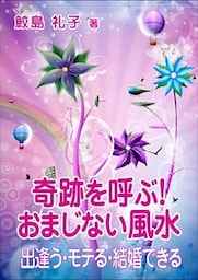 奇跡を呼ぶ！　おまじない風水―出逢う・モテる・結婚できる―
