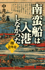 南蛮船は入港しなかった 堺意外史