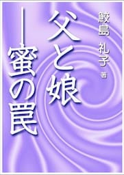父と娘━蜜の罠