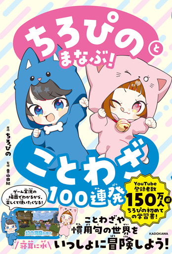 ちろぴのとまなぶ！ことわざ100連発
