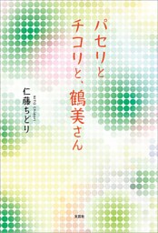 パセリとチコリと、鶴美さん
