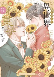 巻き添えで異世界に喚び出されたので、世界観無視して和菓子作ります（４）