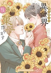 巻き添えで異世界に喚び出されたので、世界観無視して和菓子作ります（４）