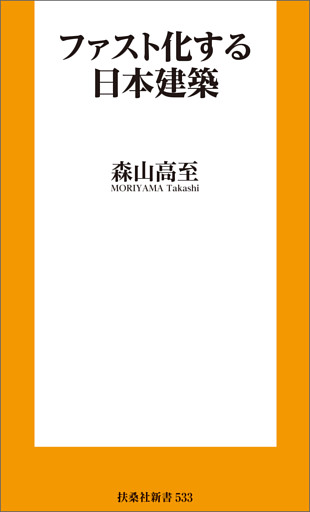 ファスト化する日本建築