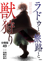 【分冊版】ラドゥと旅路と獣狩り 49