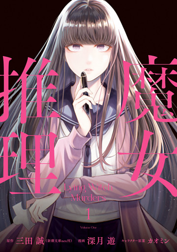 魔女推理