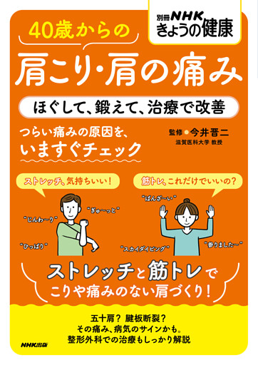４０歳からの肩こり・肩の痛み　ほぐして、鍛えて、治療で改善