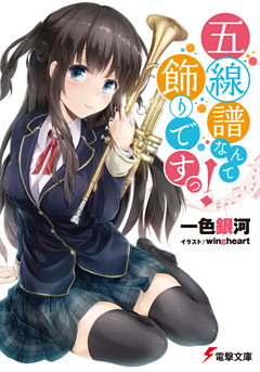 五線譜なんて飾りですっ！