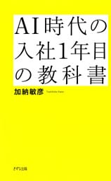 AI時代の入社1年目の教科書（きずな出版） 最速で信頼される仕事の基本