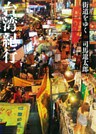 街道をゆく 40