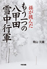 孫が挑んだもう一つの八甲田雪中行軍