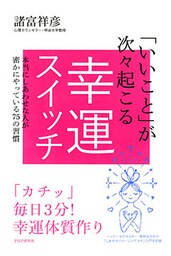 「いいこと」が次々起こる幸運スイッチ