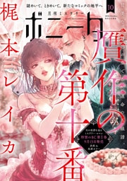 ミステリーボニータ　2026年10月号