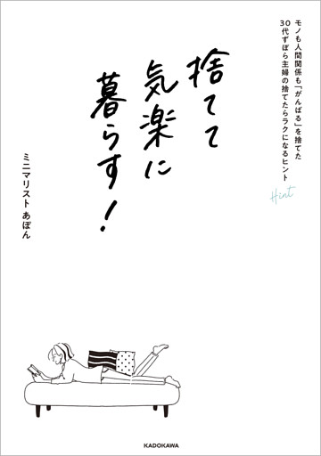 捨てて気楽に暮らす！　モノも人間関係も「がんばる」を捨てた30代ずぼら主婦の捨てたらラクになるヒント