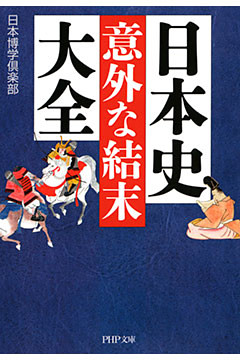 日本史「意外な結末」大全