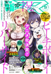 月刊少年マガジンＲ 2020年9号 [2020年8月20日発売]
