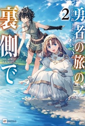 勇者の旅の裏側で2